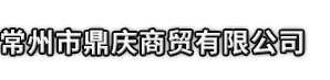溧阳市市鼎庆商贸有限公司